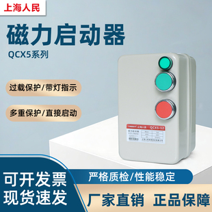 上海人民QCX5系列高亮指示灯磁力启动器220V风机水泵电机保护器
