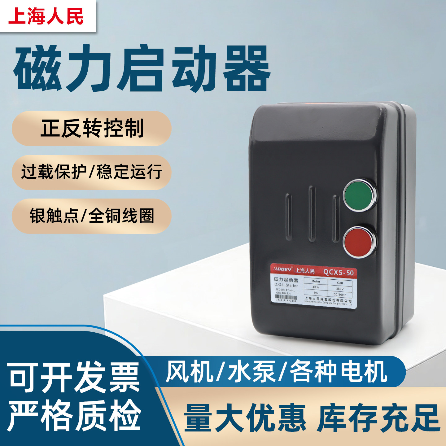 上海人民磁力启动器QCX5系列220V 380V 电机风机水泵过载保护器