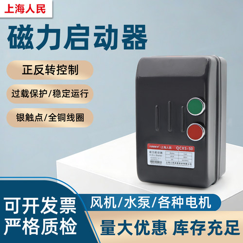 上海人民磁力启动器QCX5系列220V 380V 电机风机水泵过载保护器