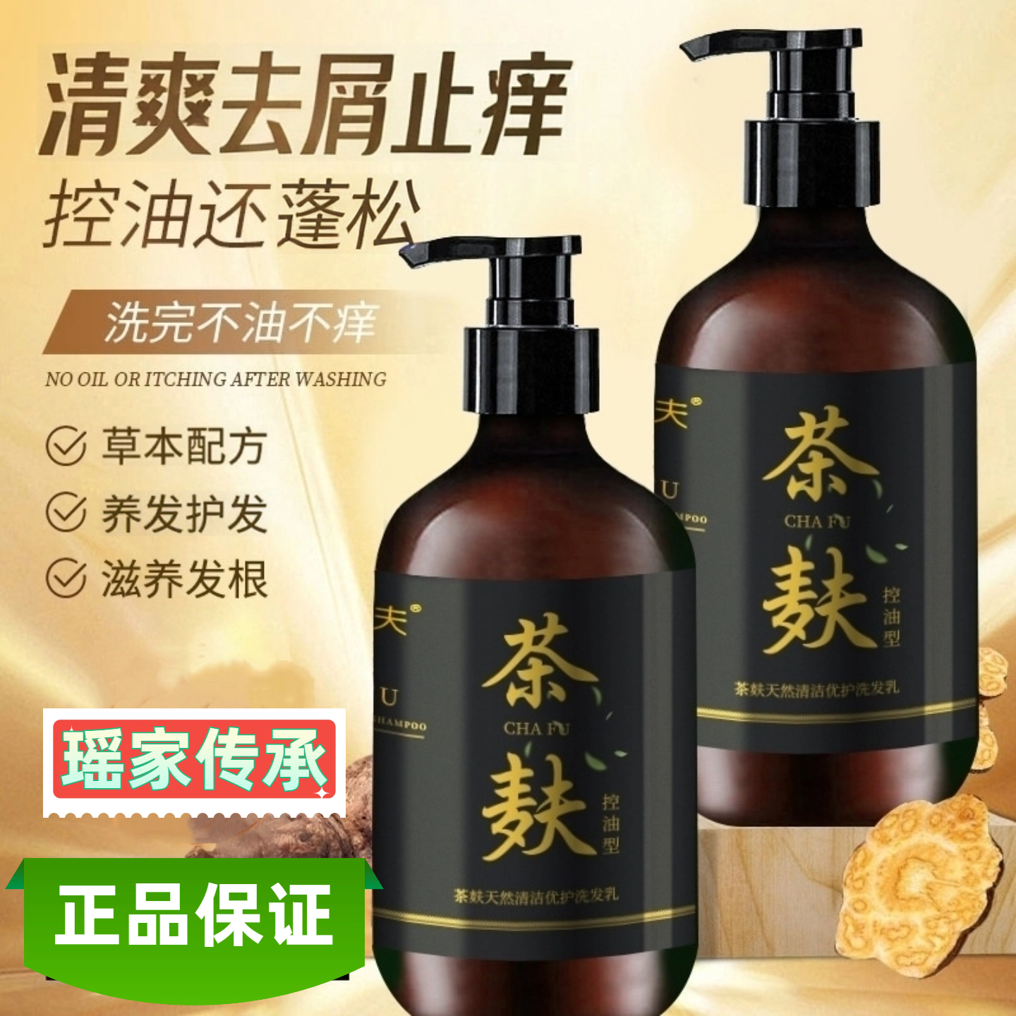 高山茶麸养发洗发水控油去屑止痒