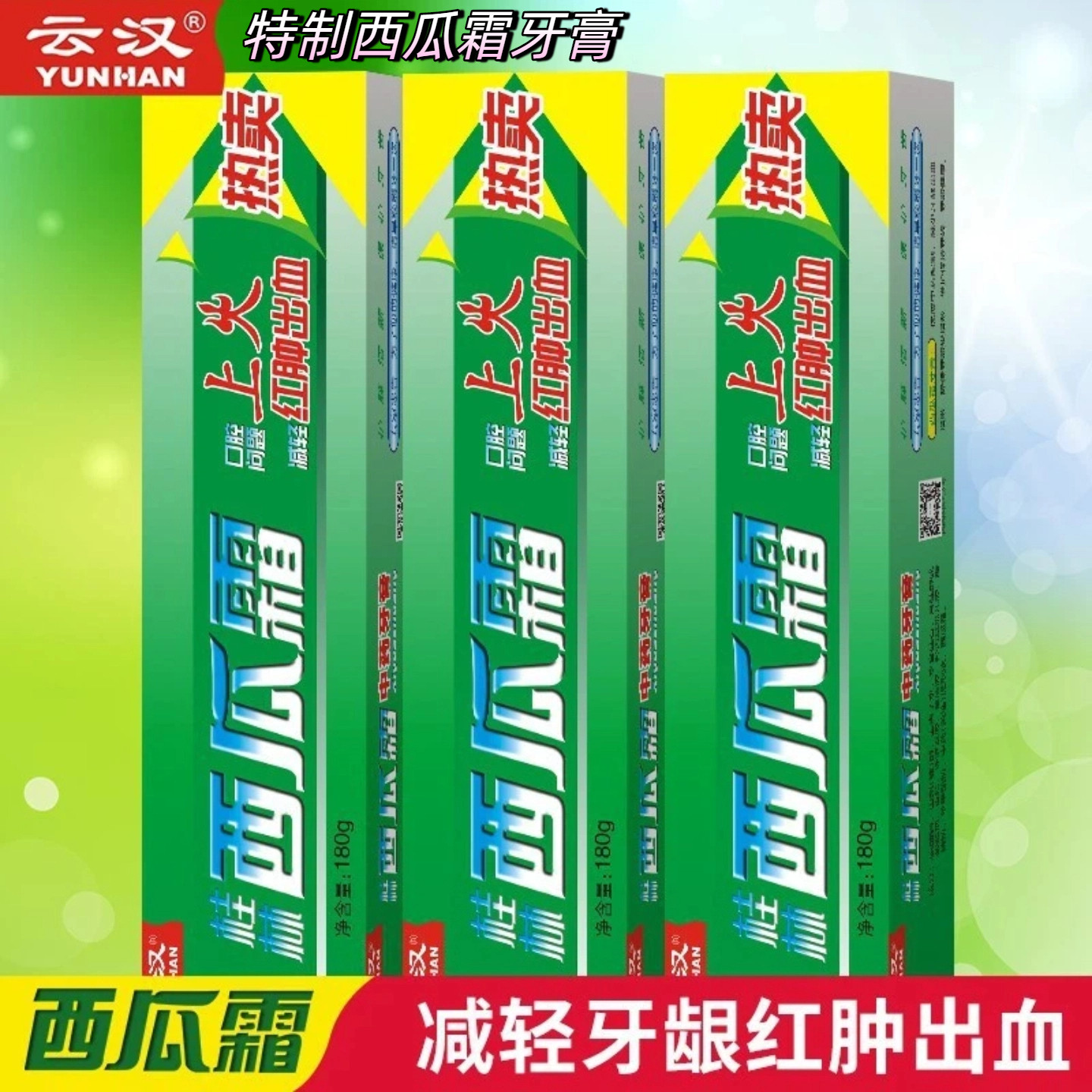 桂林云汉特制西瓜霜牙膏清火护龈清新口气薄荷香型无氟180g家庭装