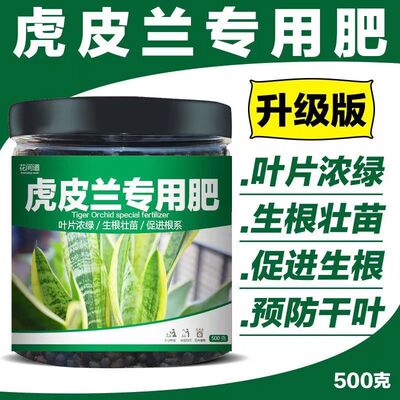 虎皮兰专用肥花用有机复合肥虎皮兰专用长效颗粒肥富含益生菌包邮