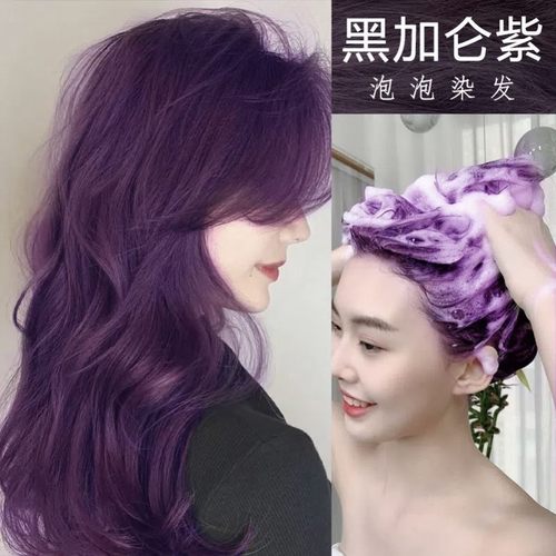 黑加仑紫色泡泡染发剂植物天然自己在家染发膏女2023流行色显白纯