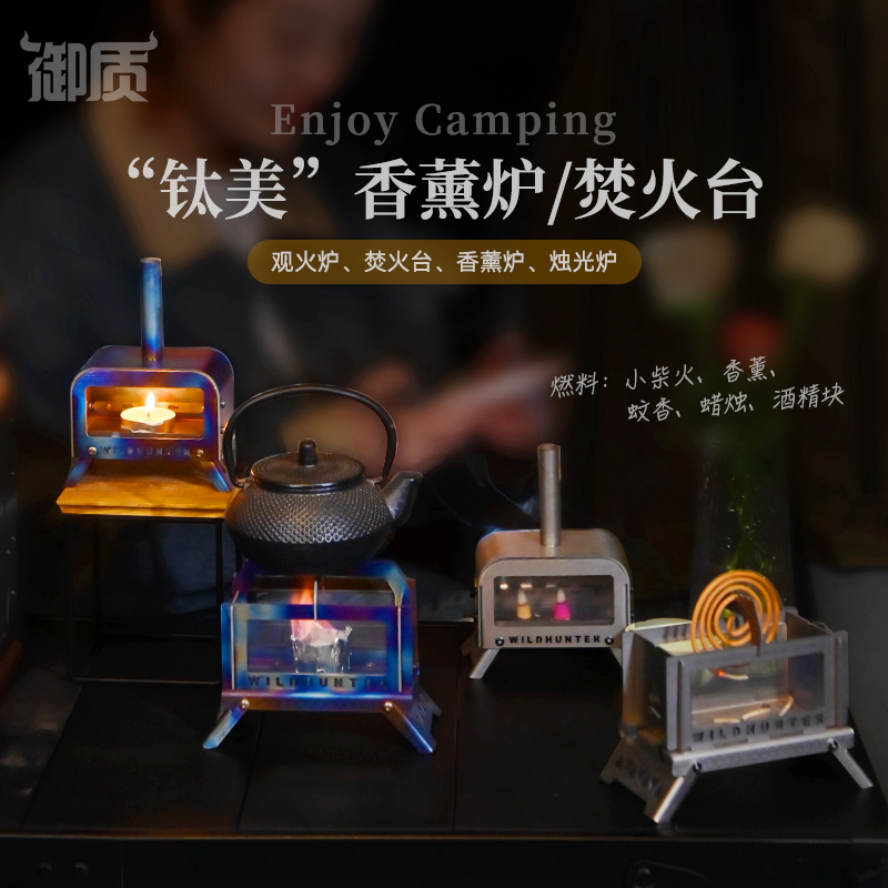 御质户外纯钛香薰炉茶道伴氛围酒精灯罩迷你焚火台露营驱蚊焚香架
