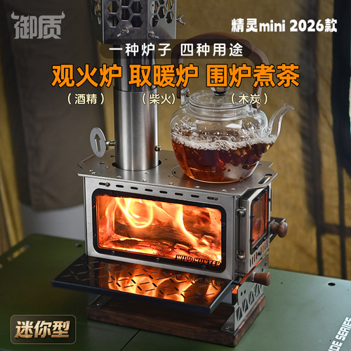 御质户外精灵迷你柴火炉围炉煮茶露营帐篷取暖野餐桌面真火小壁炉