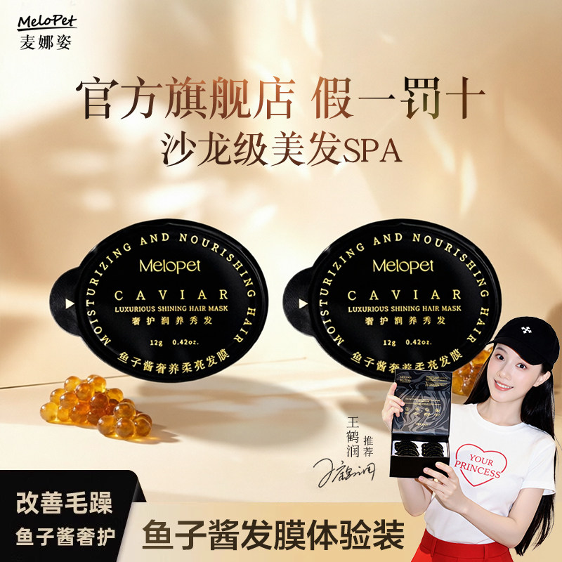 【官方旗舰店】melopet麦娜姿鱼子酱发膜 试用装 散装 小样 礼赠