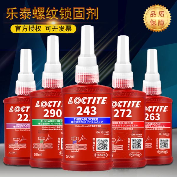 乐泰243螺纹胶水222 242 262 263 271 272 277 290耐高温螺丝胶水