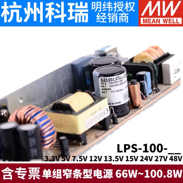 明纬100W电源LPS-100 5V12V24V48V  窄条型3.3/7.5/13.5/15/27V