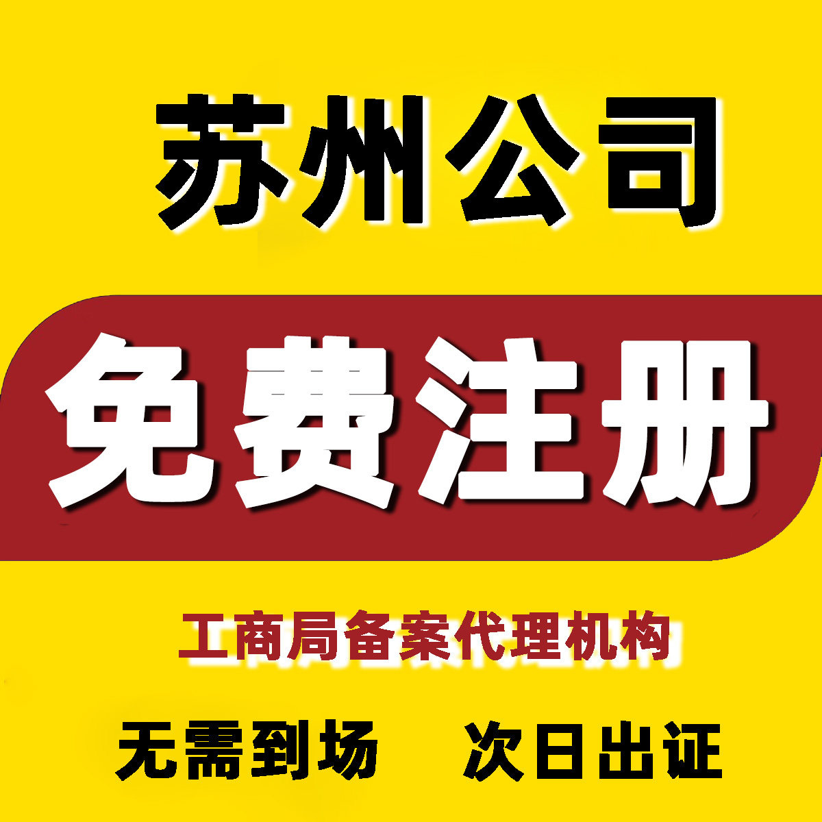 苏州公司企业注册个体核定企业营业执照记账报税务财税合规咨询