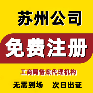 苏州公司企业注册个体核定企业营业执照记账报税务财税合规咨询