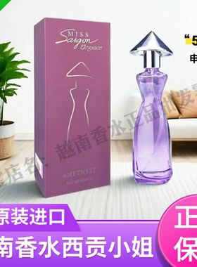 越南香水西贡小姐miss saigon原装进口50ml真品保证持久留香包邮