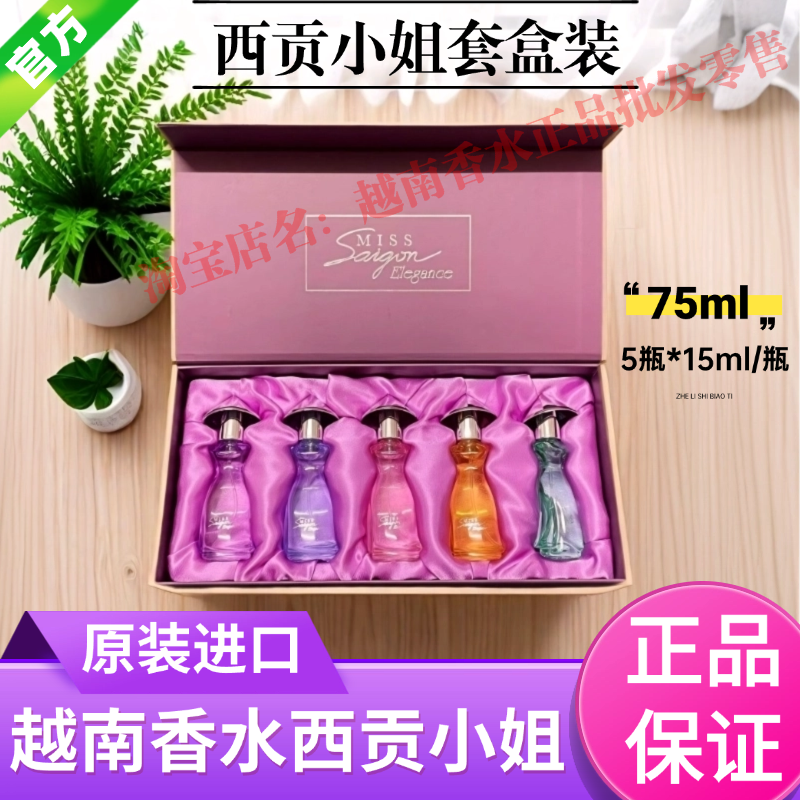 越南香水西贡小姐进口5支套装