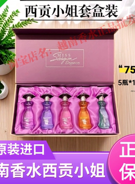 越南香水西贡小姐进口5支套装
