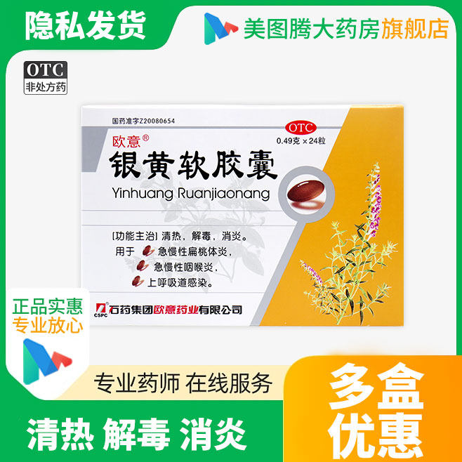 欧意 银黄软胶囊24粒 清热解毒消炎 急慢性扁桃体炎急慢性咽喉炎