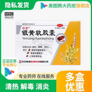 欧意 银黄软胶囊24粒 清热解毒消炎 急慢性扁桃体炎急慢性咽喉炎
