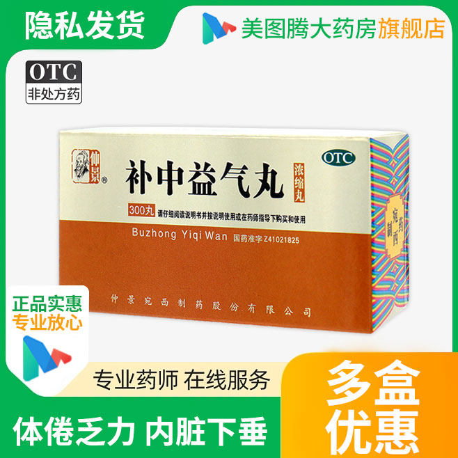 仲景补中益气丸300丸补气体倦乏力内脏胃下垂中气不足