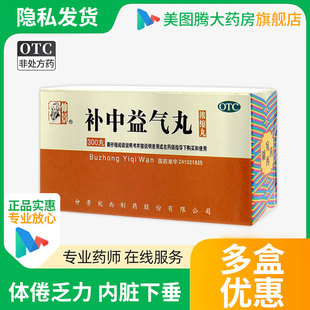 仲景补中益气丸300丸补气体倦乏力内脏胃下垂中气不足