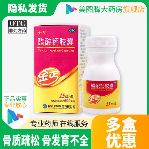 【金丐】醋酸钙胶囊0.6g*15粒*1瓶/盒