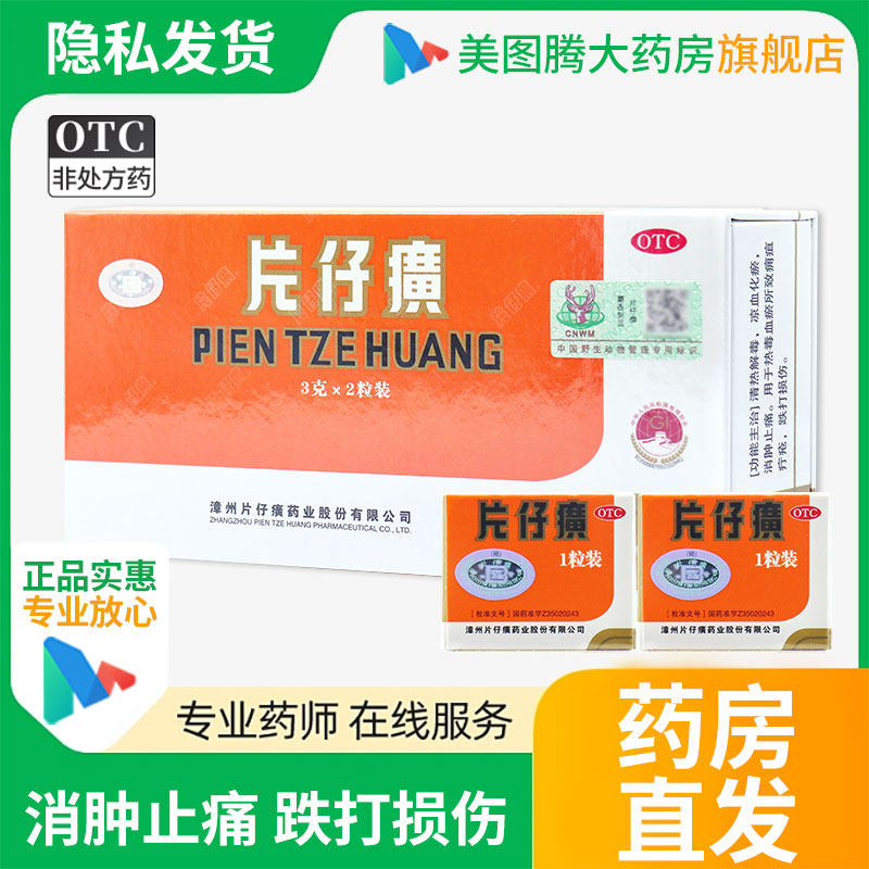片仔癀3g*1粒/盒(2盒/中盒)用于热毒血瘀所致痈疽疔疮跌打损伤