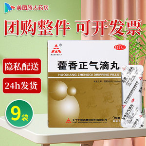 [天士力]藿香正气滴丸2.6g*9袋/盒