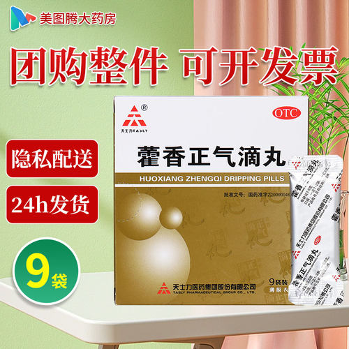 [天士力]藿香正气滴丸2.6g*9袋/盒