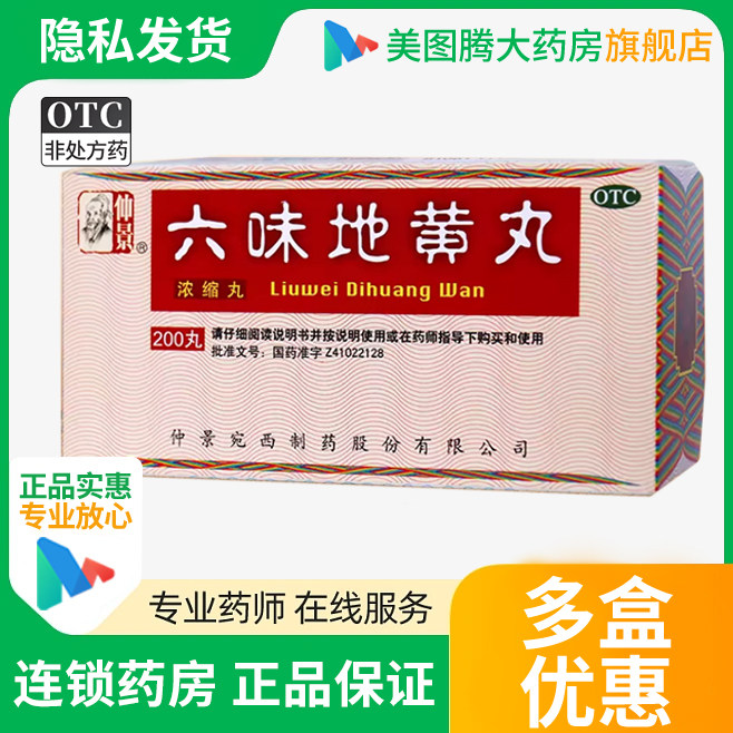 【仲景】六味地黄丸0.18g*200丸*1瓶/盒