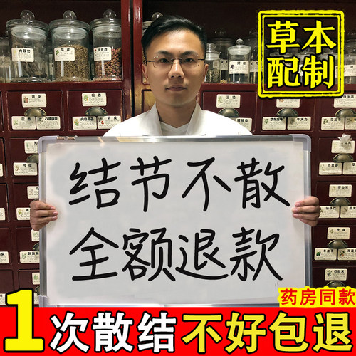 【特效散结】散结丸一次散除结节