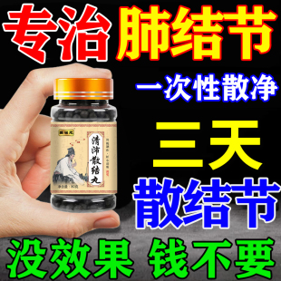 清肺散结节丸肺结节消除的药治疗肺结节的中成药吃什么药特效克星