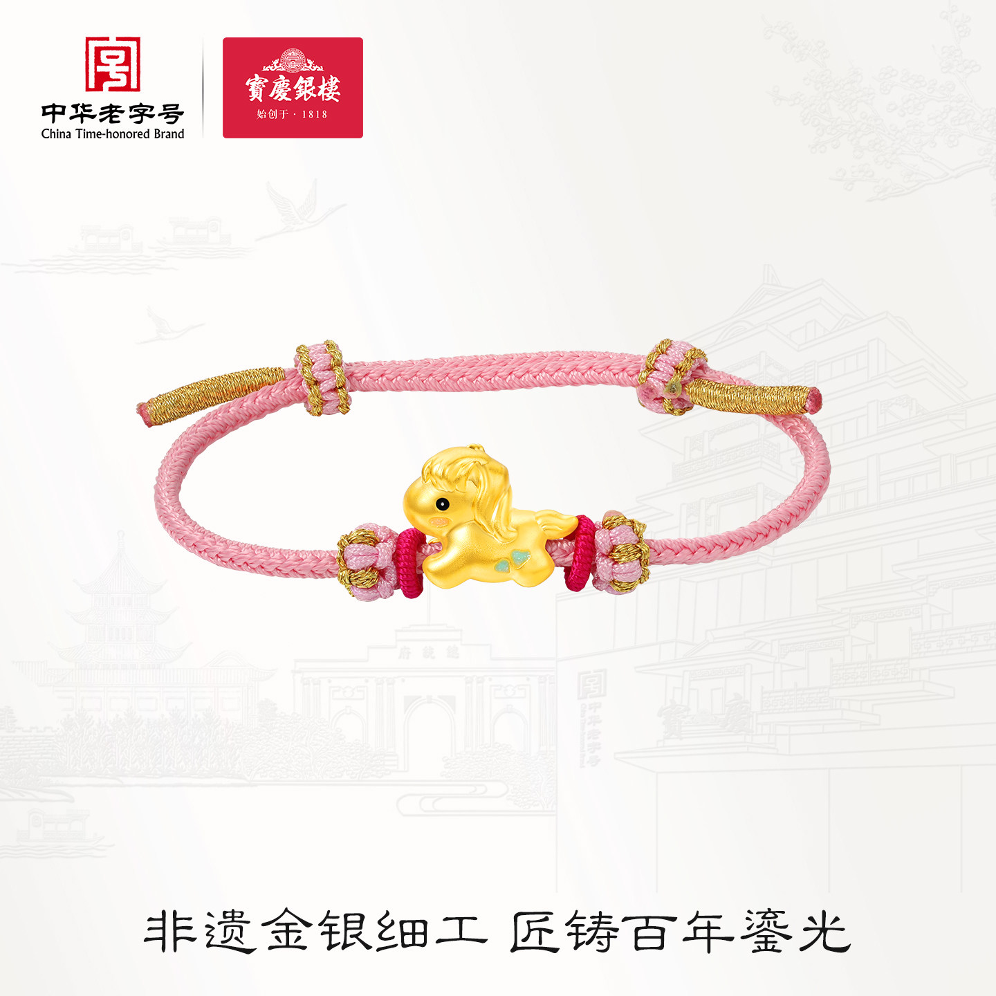 宝庆银楼黄金转运珠寻梦小马足金手串红手绳本命马年女生日送礼物