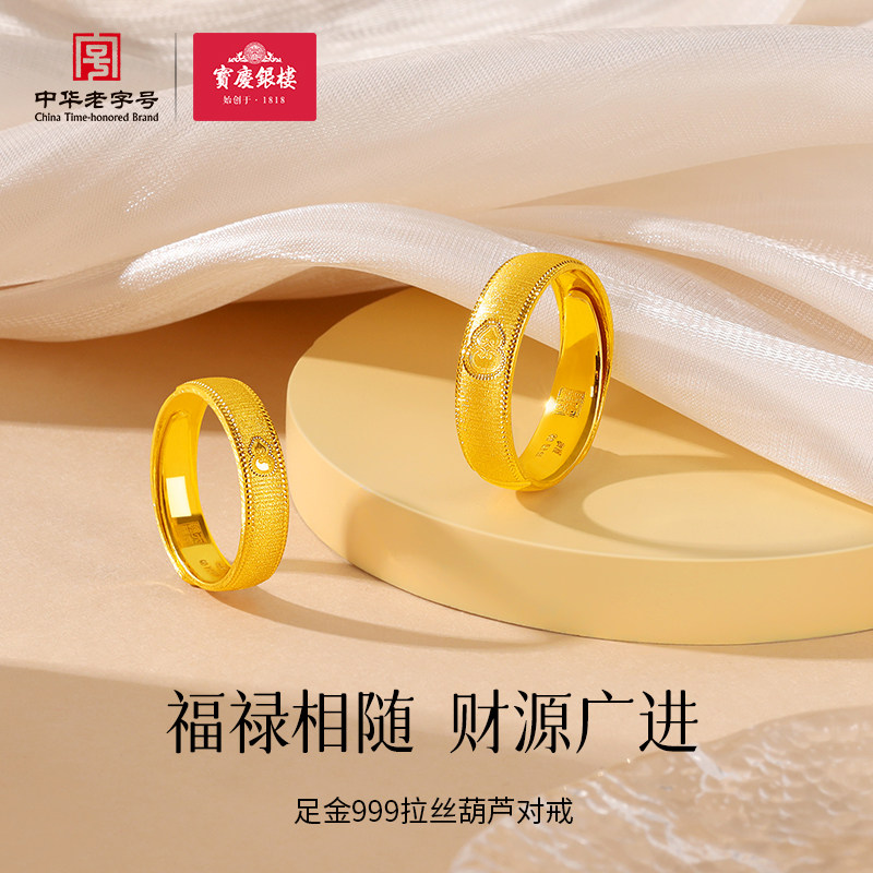 宝庆银楼黄金对戒足金999拉丝葫芦情侣戒指纯金活口男女款送礼物