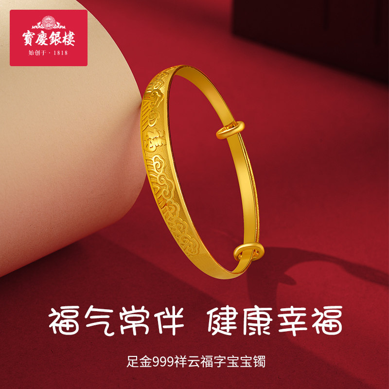 宝庆银楼黄金宝宝手镯如意福字足金999儿童镯纯金满月生日送礼物