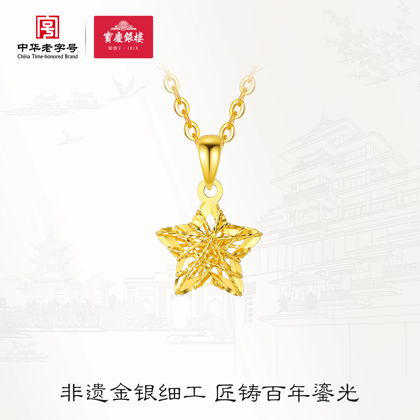 宝庆银楼黄金吊坠拉丝星星足金挂坠镂空纯金项链生日女节日送礼物
