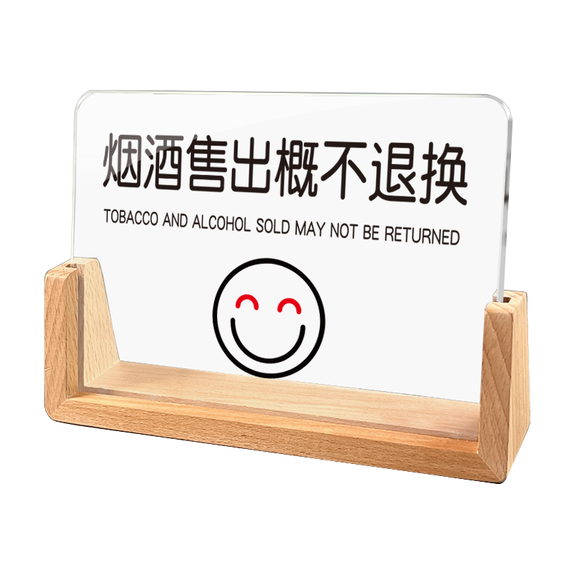 亚克力烟酒售出离柜概不赊账标识牌标志牌温馨提示牌告示台牌站牌指示牌桌牌商店收银谢绝欠账告示牌