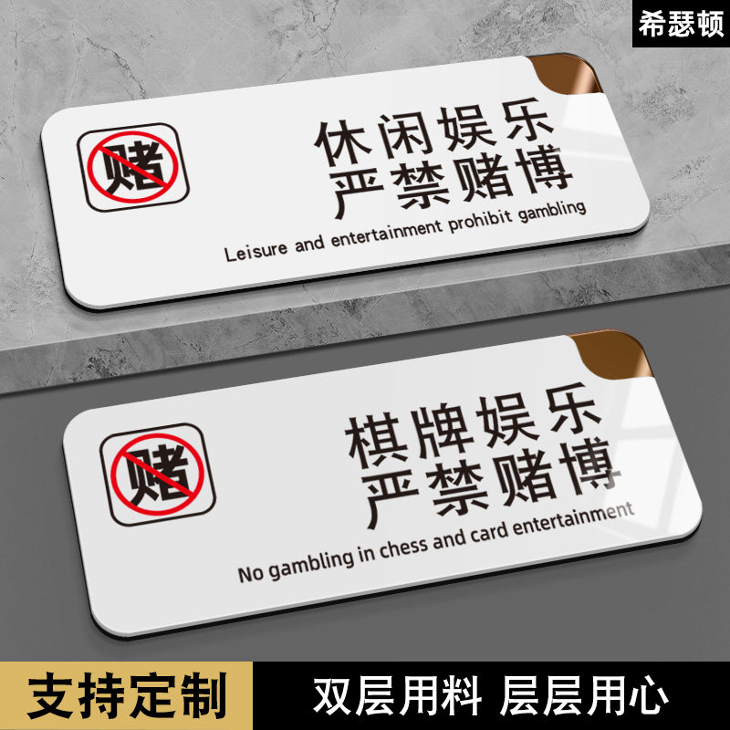 休闲文明娱乐禁止赌博温馨提示牌亚克力棋牌室严禁黄赌毒标识牌墙贴玻璃贴牌指示牌桌球台球娱乐会所标牌定制