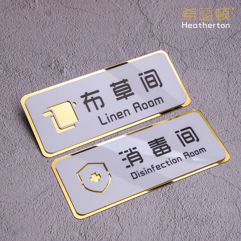 亚克力创意时尚酒店布草间消毒间门牌仓库储物间机房科室牌墙贴宾馆