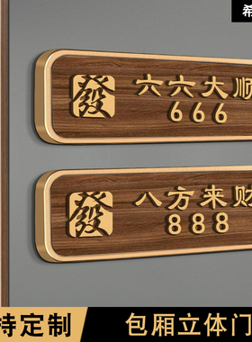 棋牌室门牌创意定制酒店民宿餐厅茶楼包间雅间包厢轻奢中式包厢门牌号码牌家用美容院房间装饰门贴立体门号牌