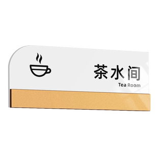 公司茶水间提示牌亚克力办公室门牌标示牌指示牌子休息室标识牌总经理室财务室标志牌创意洽谈室门贴墙贴定制