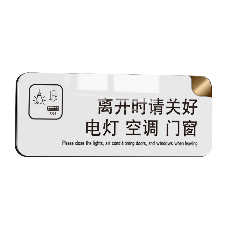 離開(kāi)時(shí)關(guān)好空調(diào)電燈門窗溫馨提示貼請(qǐng)隨手關(guān)門關(guān)燈節(jié)約用電指示標(biāo)識(shí)牌子公司部門標(biāo)示標(biāo)語(yǔ)辦公室墻貼紙定制作