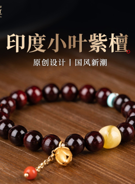 佑匠情侣印度小叶紫檀原创设计