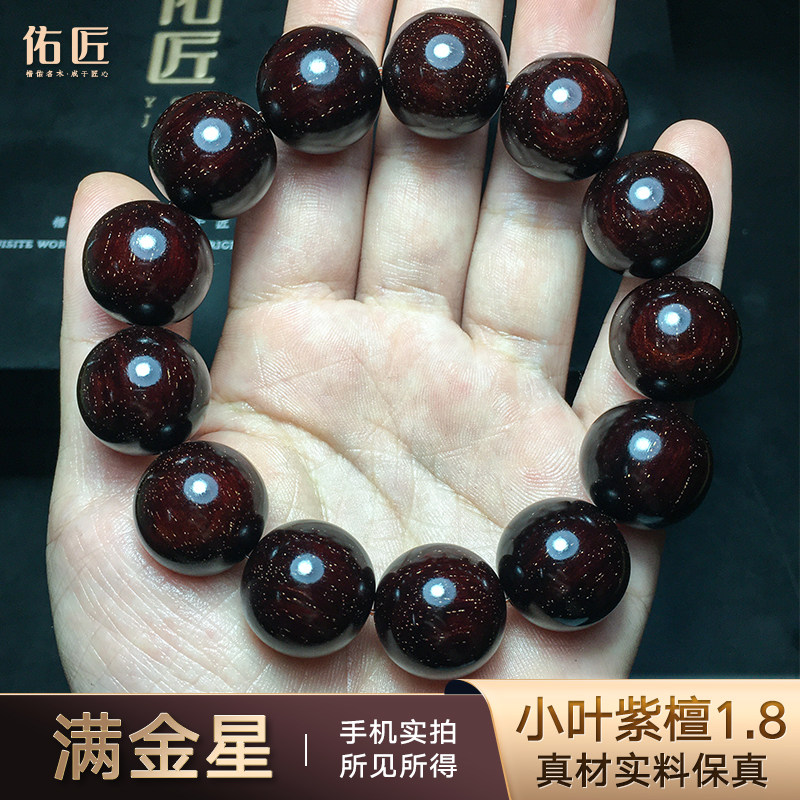 印度小叶紫檀1.8大满金星佛珠手串男女士文玩手链把件一物一拍