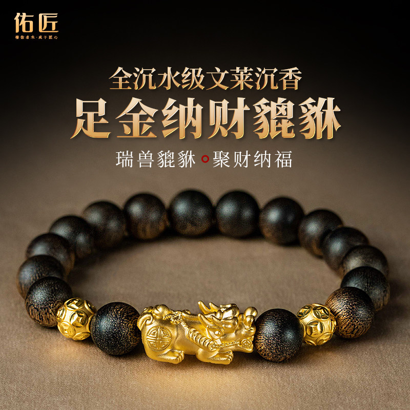 佑匠沉水级文莱沉香手串999黄金貔貅文玩手链男女士款送生日礼物