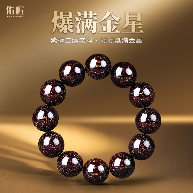 佑匠印度小叶紫檀手串爆满金星文玩佛珠手链檀香木男女送生日礼物