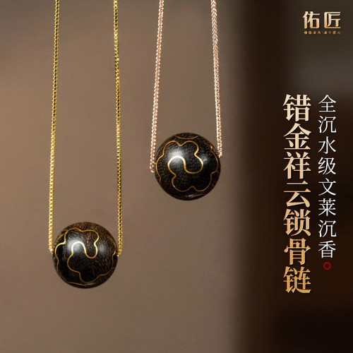 佑匠沉水文莱沉香错金祥云锁骨链