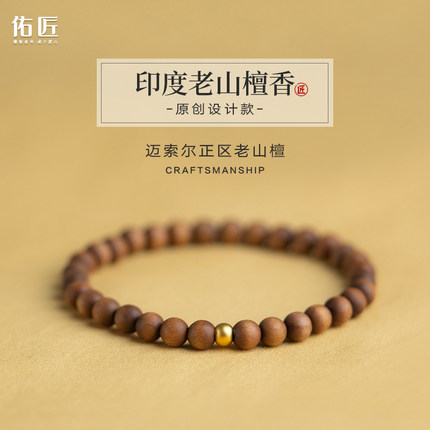 佑匠印度老山檀香手串原创极细民族风小规格檀木文玩手链生日礼物