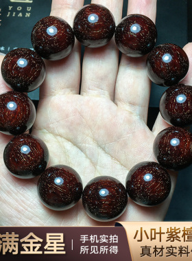 佑匠情侣印度小叶紫檀爆满金星