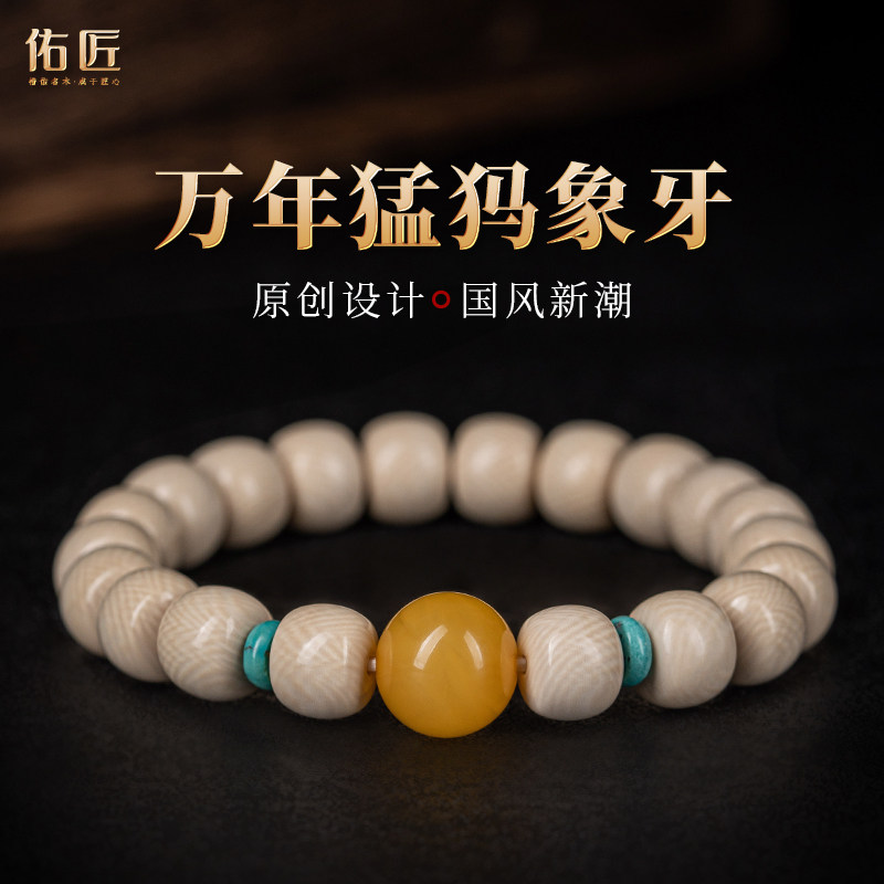 佑匠猛犸象牙桶珠手串男高瓷度冰料情侣款文玩佛珠手链女生日礼物