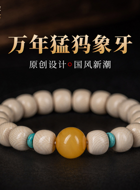 佑匠情侣款猛犸象牙桶珠手串