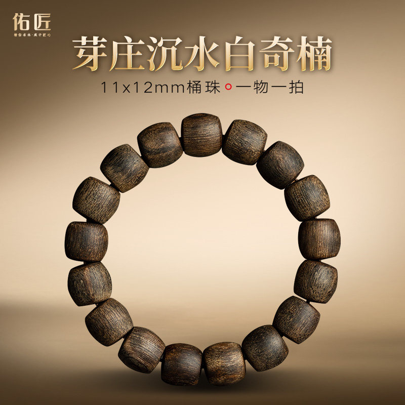 佑匠越南芽庄白奇楠典藏级沉香桶珠佛珠全沉水级棋楠天然熟结手串