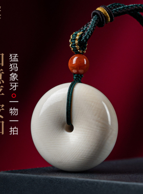 佑匠猛犸象牙平安扣吊坠