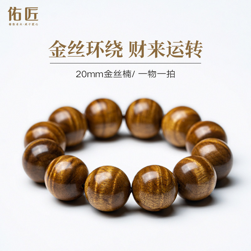 佑匠金丝楠木手串男士高密爆满水波纹小叶桢楠佛珠文玩手链送礼物